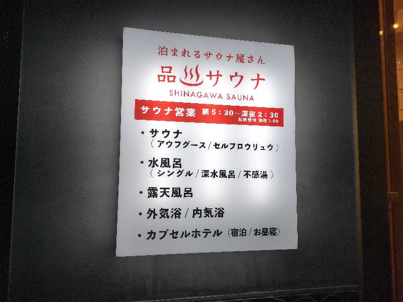 チュンスケさんの泊まれるサウナ屋さん 品川サウナのサ活写真