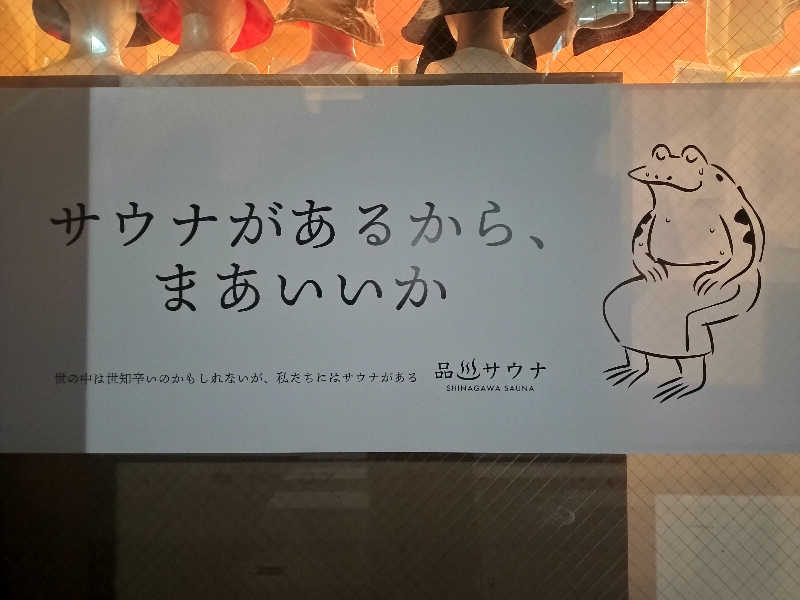 チュンスケさんの泊まれるサウナ屋さん 品川サウナのサ活写真