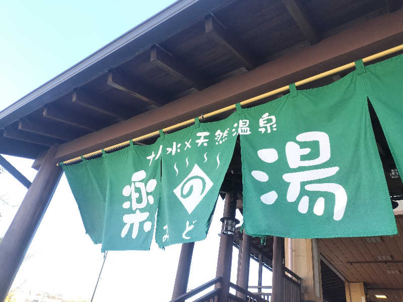 チュンスケさんのみどり楽の湯のサ活写真