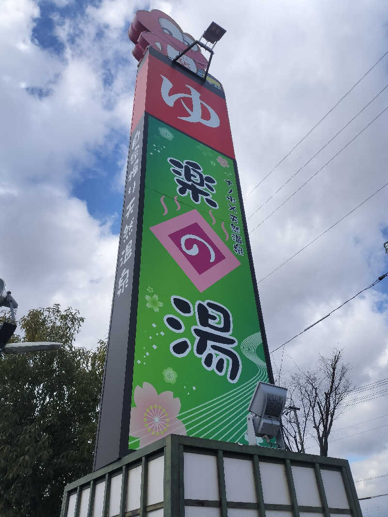 チュンスケさんのみどり楽の湯のサ活写真