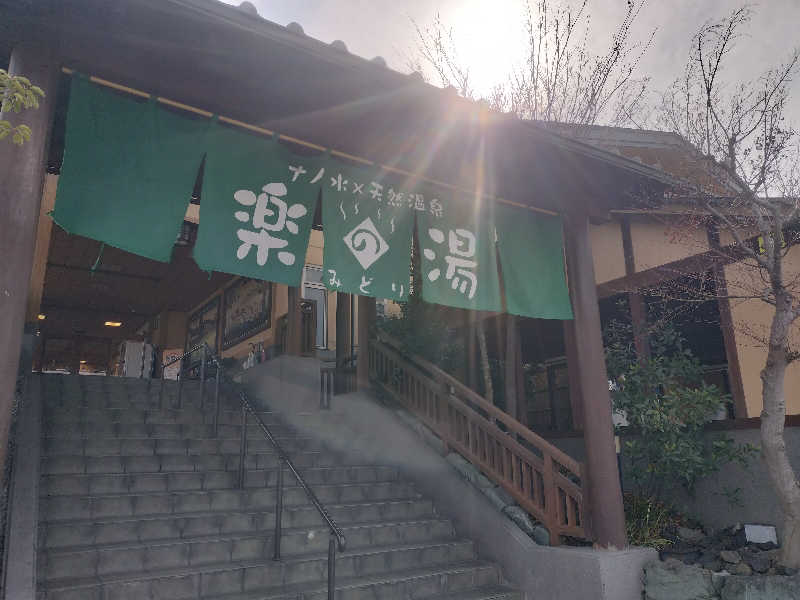 チュンスケさんのみどり楽の湯のサ活写真