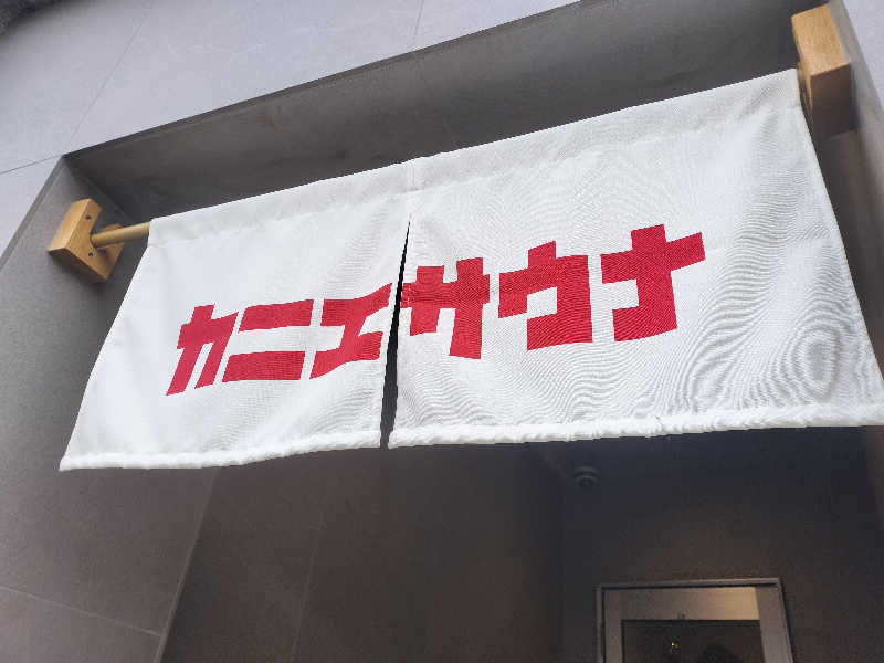 チュンスケさんのカニエサウナのサ活写真