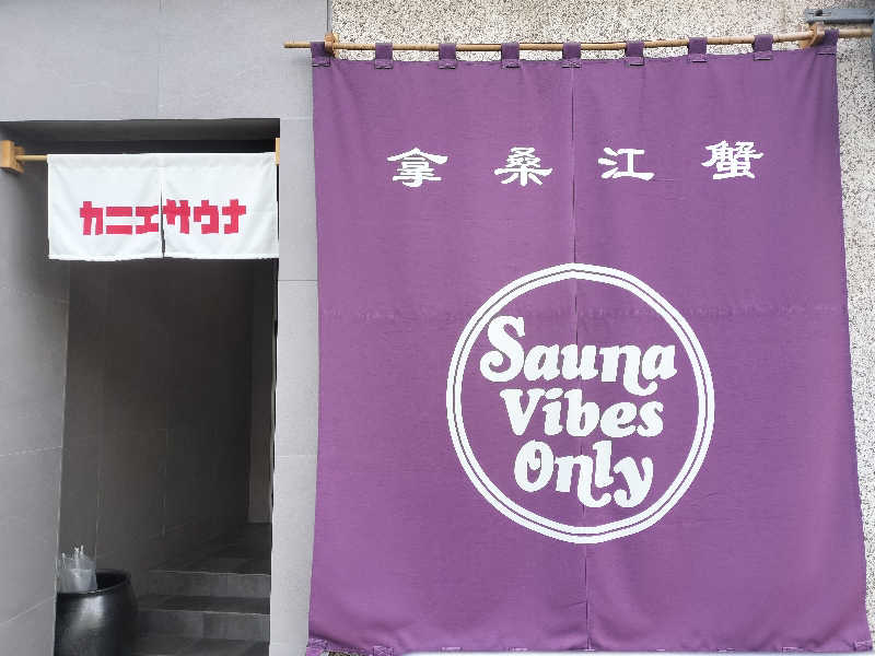 チュンスケさんのカニエサウナのサ活写真