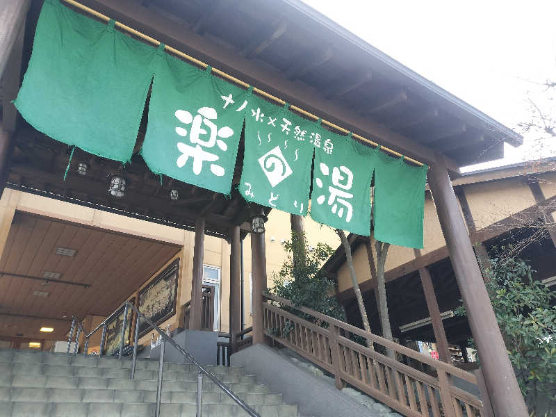 チュンスケさんのみどり楽の湯のサ活写真