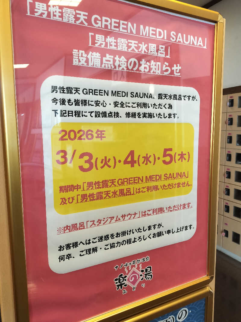 チュンスケさんのみどり楽の湯のサ活写真