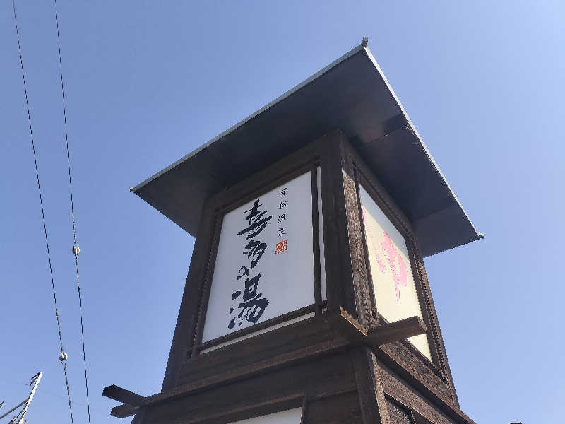 チュンスケさんの有松温泉 喜多の湯のサ活写真