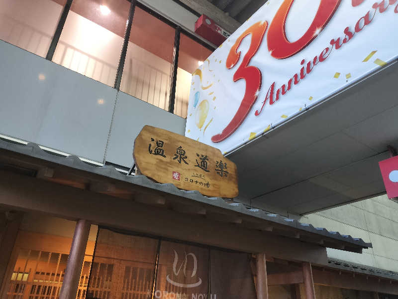 チュンスケさんの天然温泉コロナの湯 安城店のサ活写真