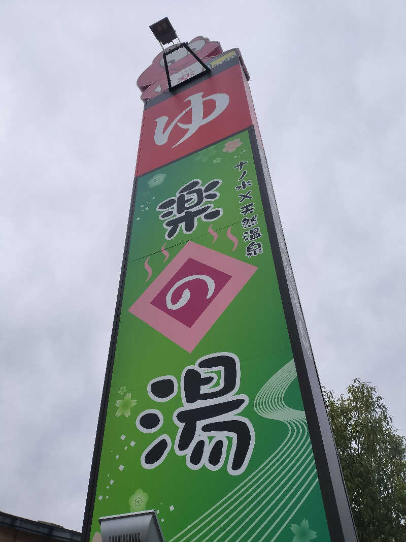 チュンスケさんのみどり楽の湯のサ活写真