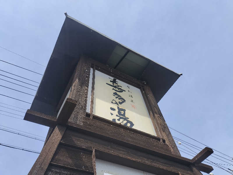 チュンスケさんの有松温泉 喜多の湯のサ活写真