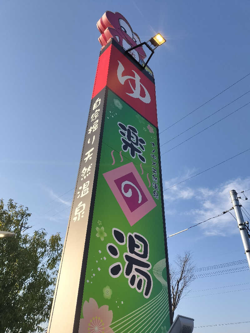チュンスケさんのみどり楽の湯のサ活写真