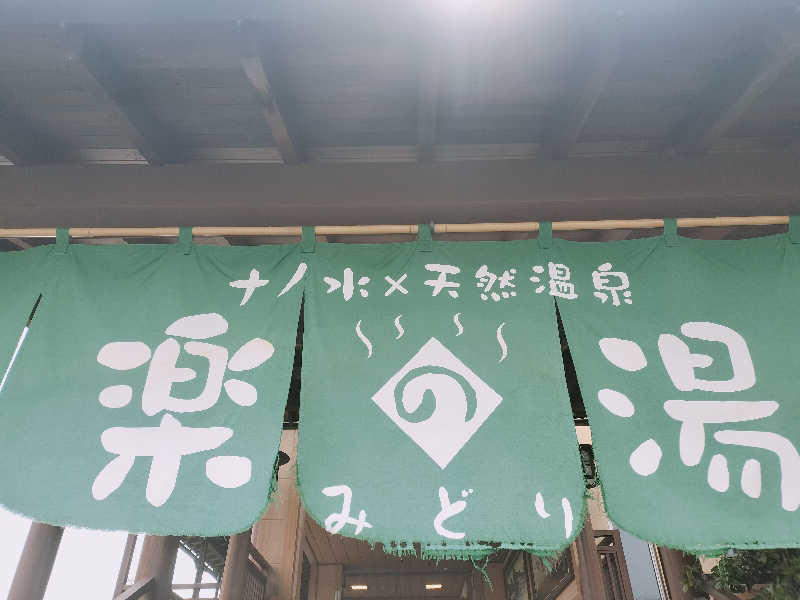 チュンスケさんのみどり楽の湯のサ活写真