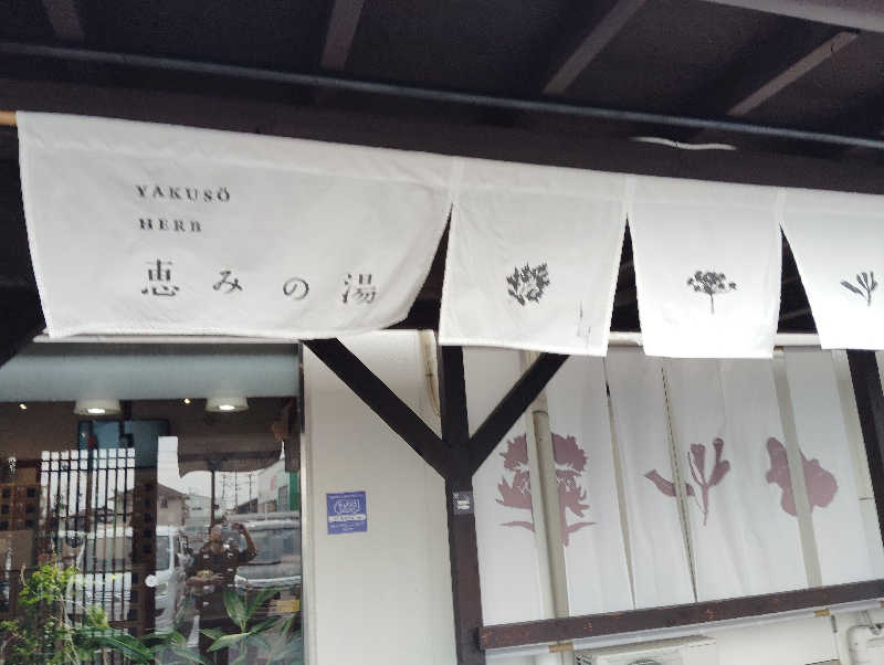 la pâtisserie Kさんの岐阜各務原 恵みの湯のサ活写真