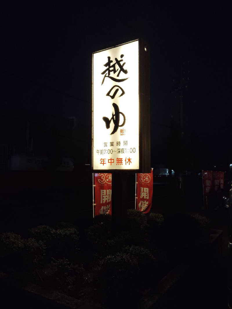 la pâtisserie Kさんの越のゆ 鯖江店のサ活写真