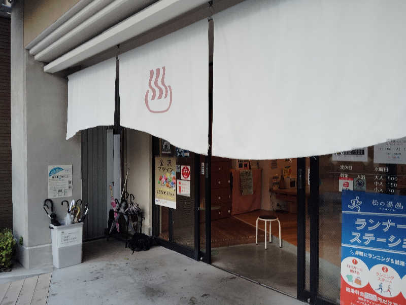 la pâtisserie Kさんの松の湯のサ活写真