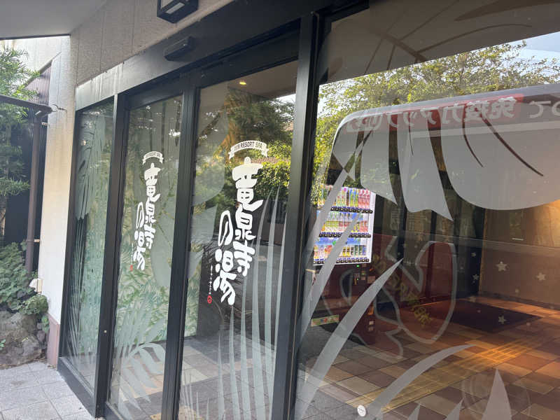 私の魂さんの湘南RESORT SPA 竜泉寺の湯 湘南茅ヶ崎店のサ活写真