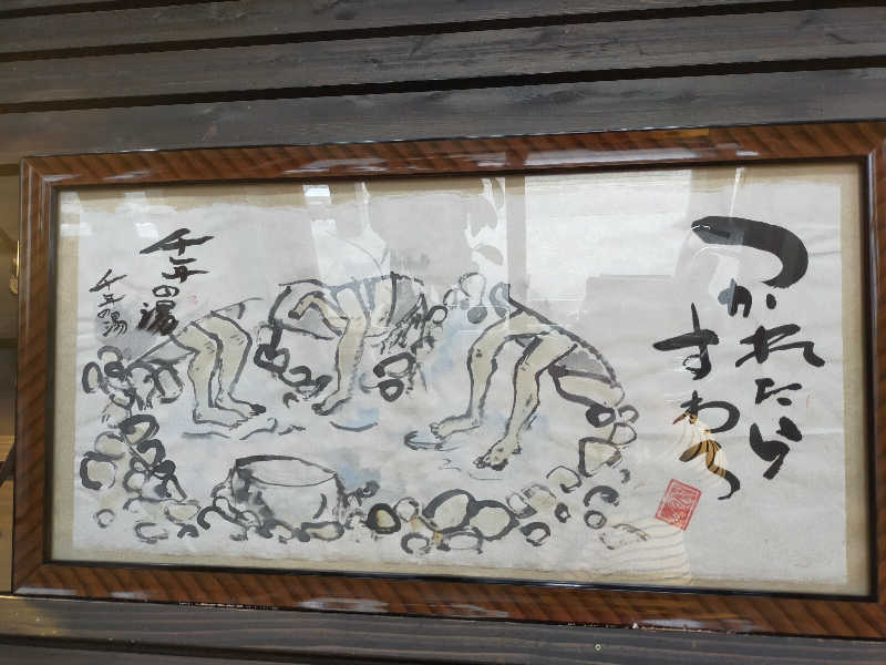 凛々co.さんの千手温泉 千年の湯のサ活写真