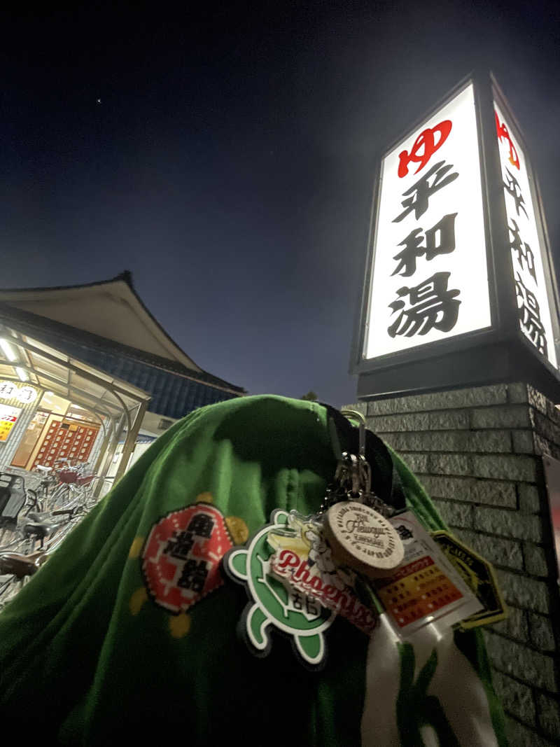 へなおさんの平和湯のサ活写真