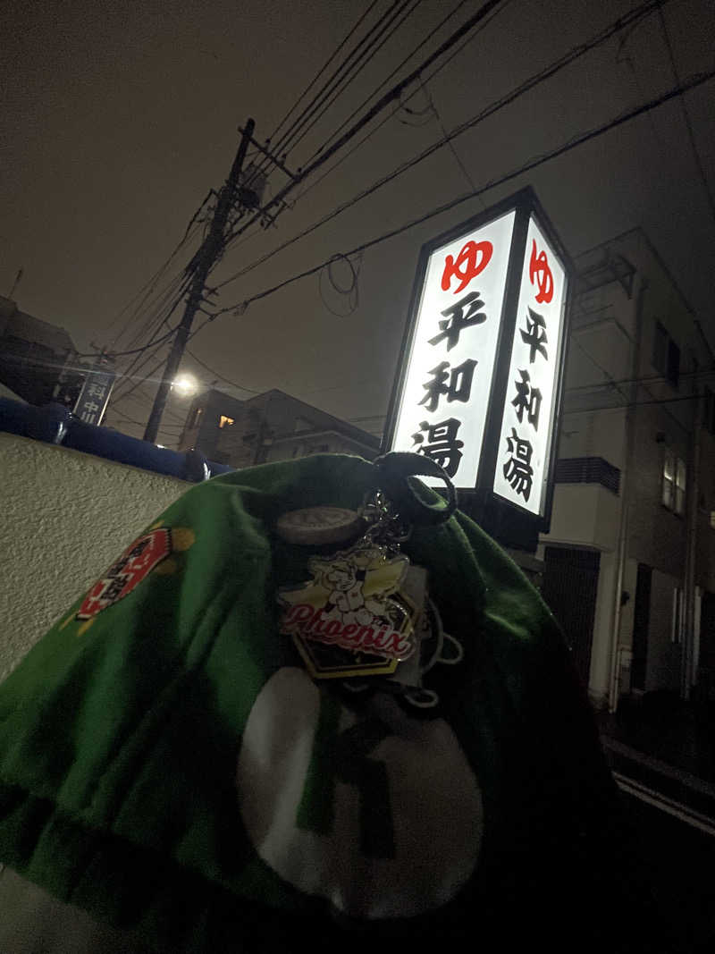 へなおさんの平和湯のサ活写真