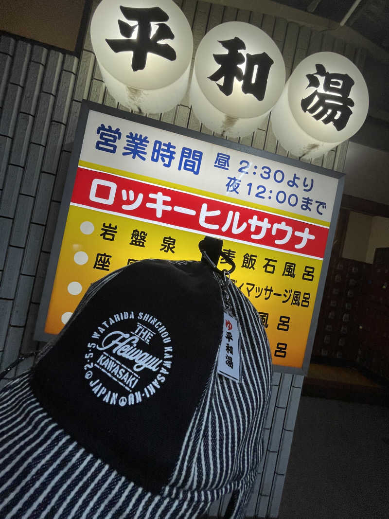 へなおさんの平和湯のサ活写真