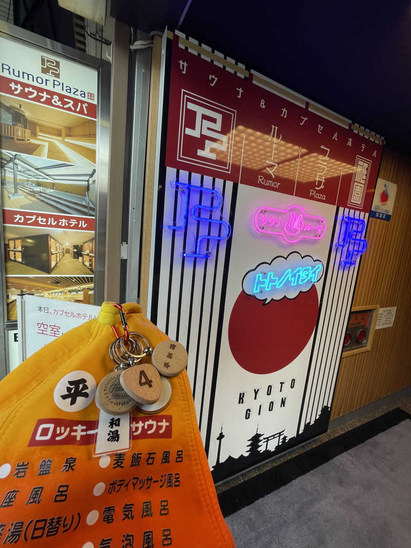 へなおさんのサウナ&カプセルホテル ルーマプラザのサ活写真