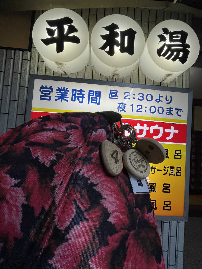 へなおさんの平和湯のサ活写真
