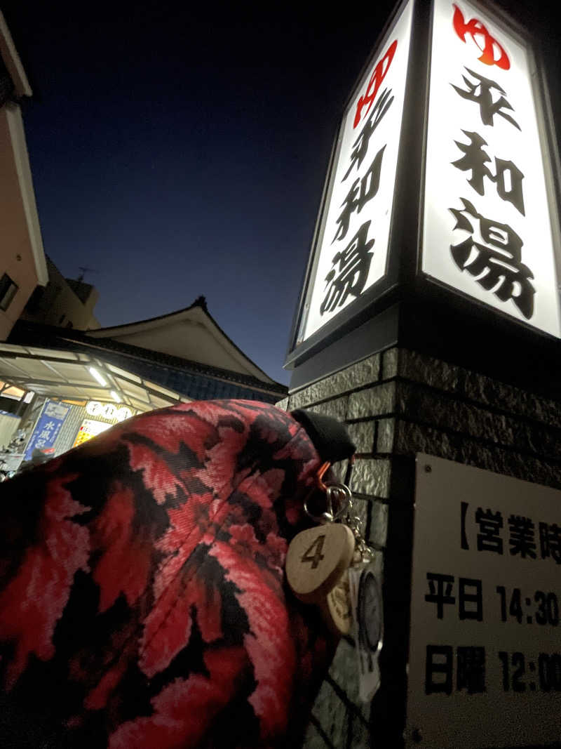 へなおさんの平和湯のサ活写真