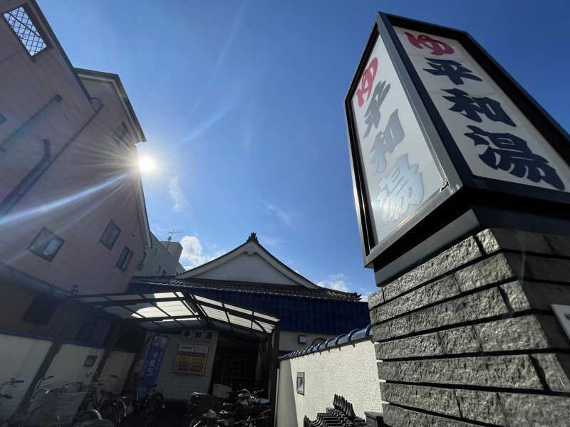 へなおさんの平和湯のサ活写真