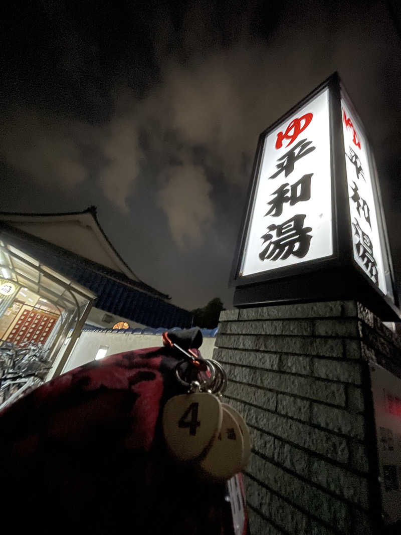 へなおさんの平和湯のサ活写真