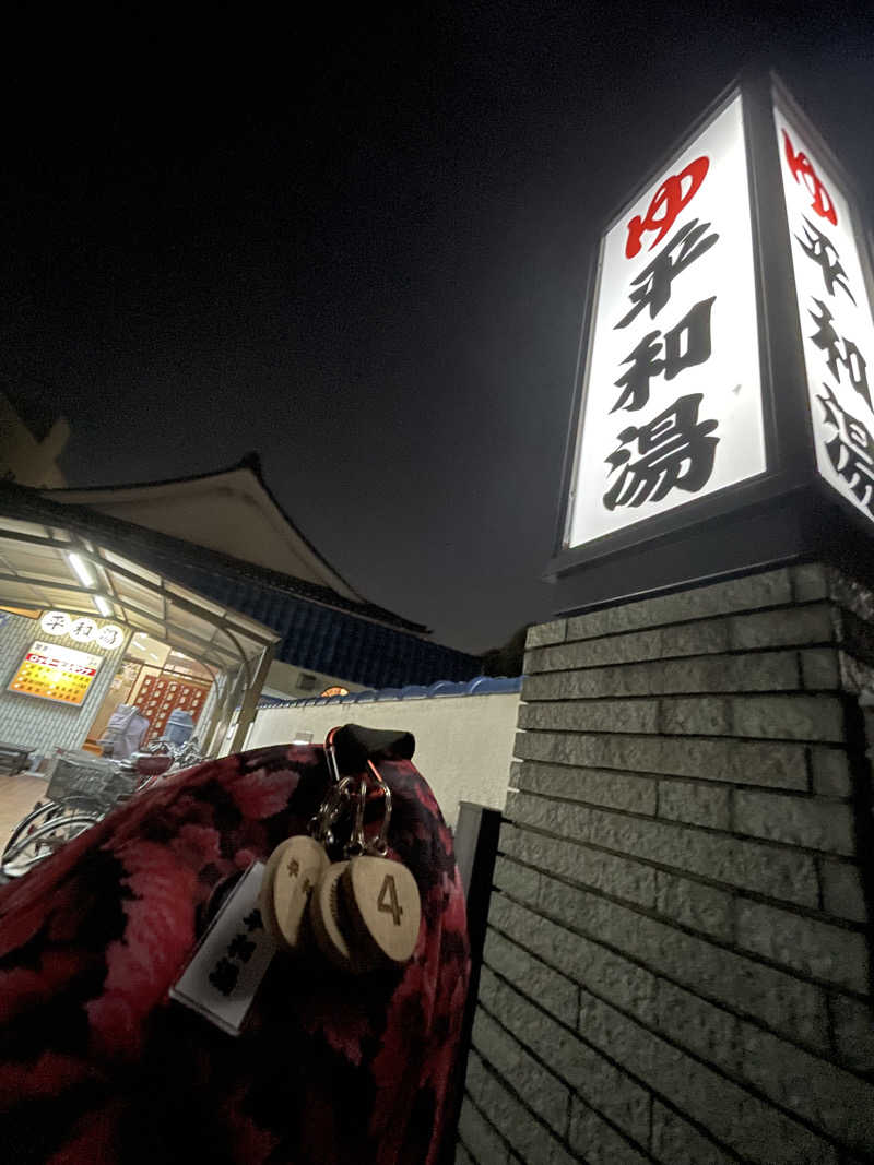へなおさんの平和湯のサ活写真