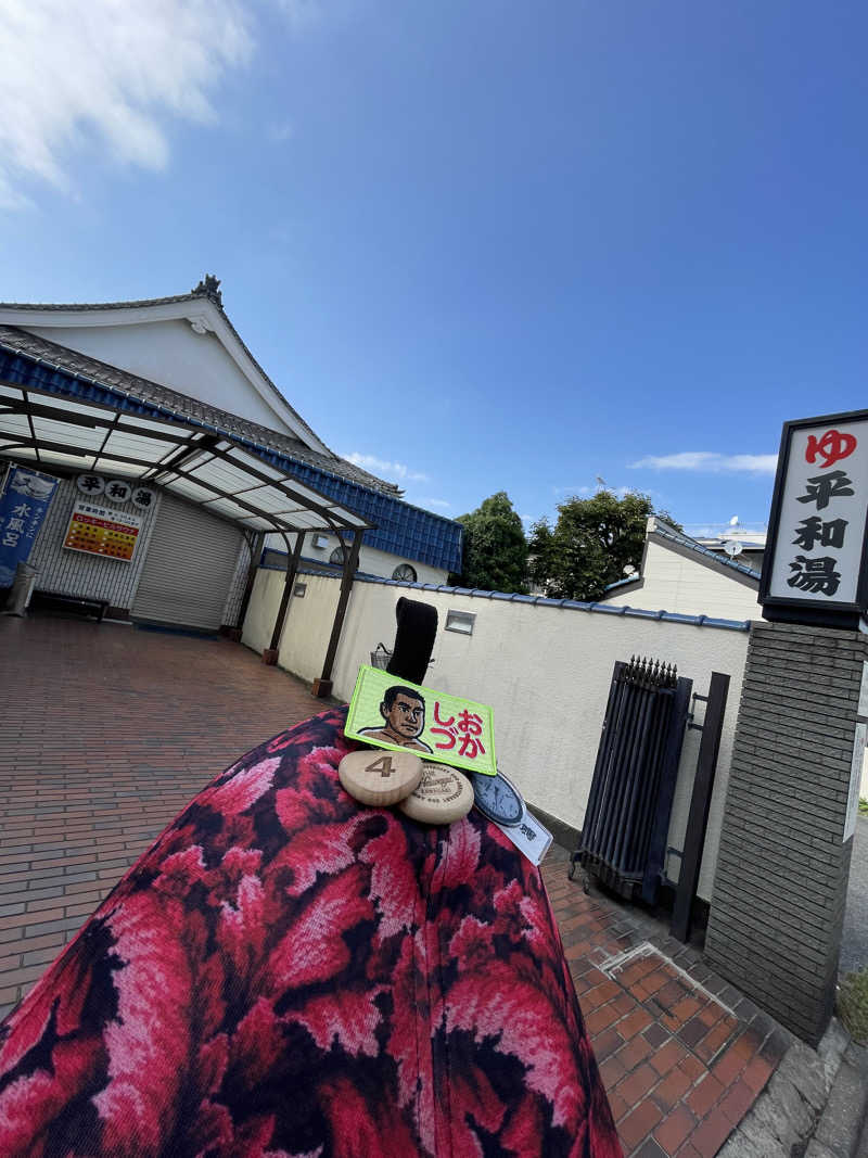 へなおさんの平和湯のサ活写真