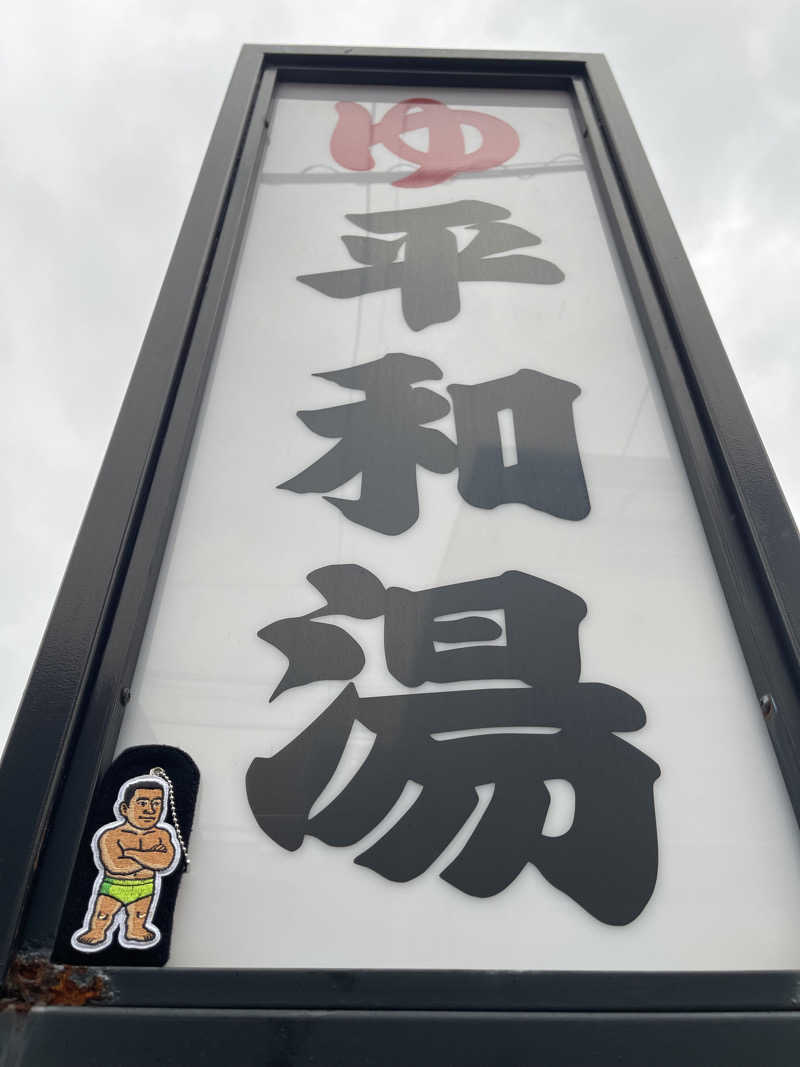 へなおさんの平和湯のサ活写真