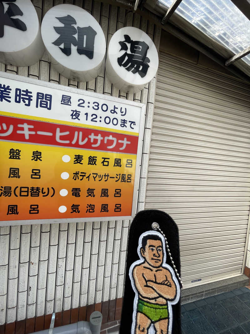 へなおさんの平和湯のサ活写真