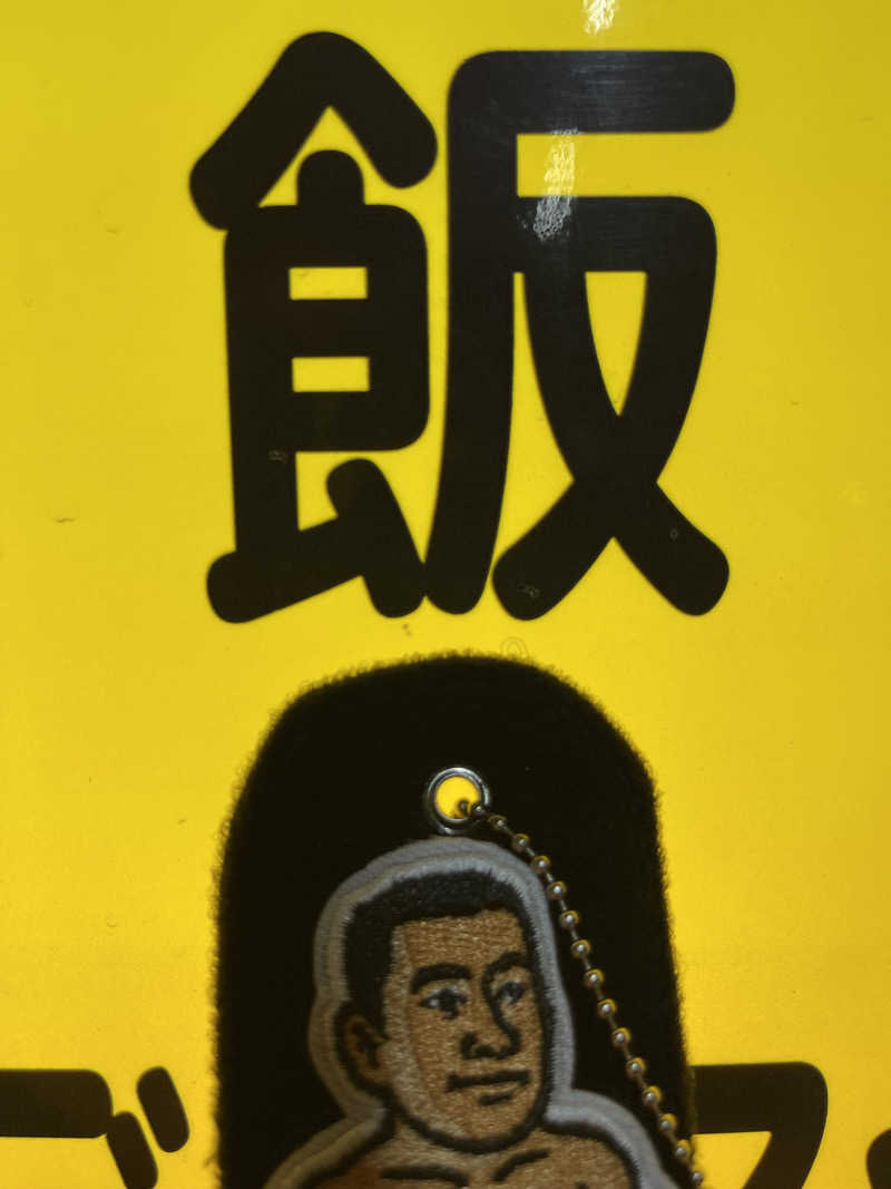 へなおさんの平和湯のサ活写真