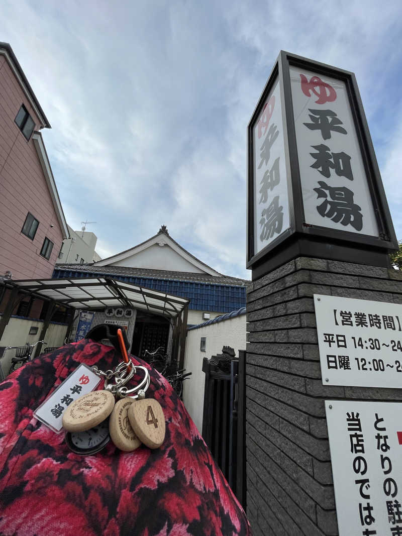 へなおさんの平和湯のサ活写真