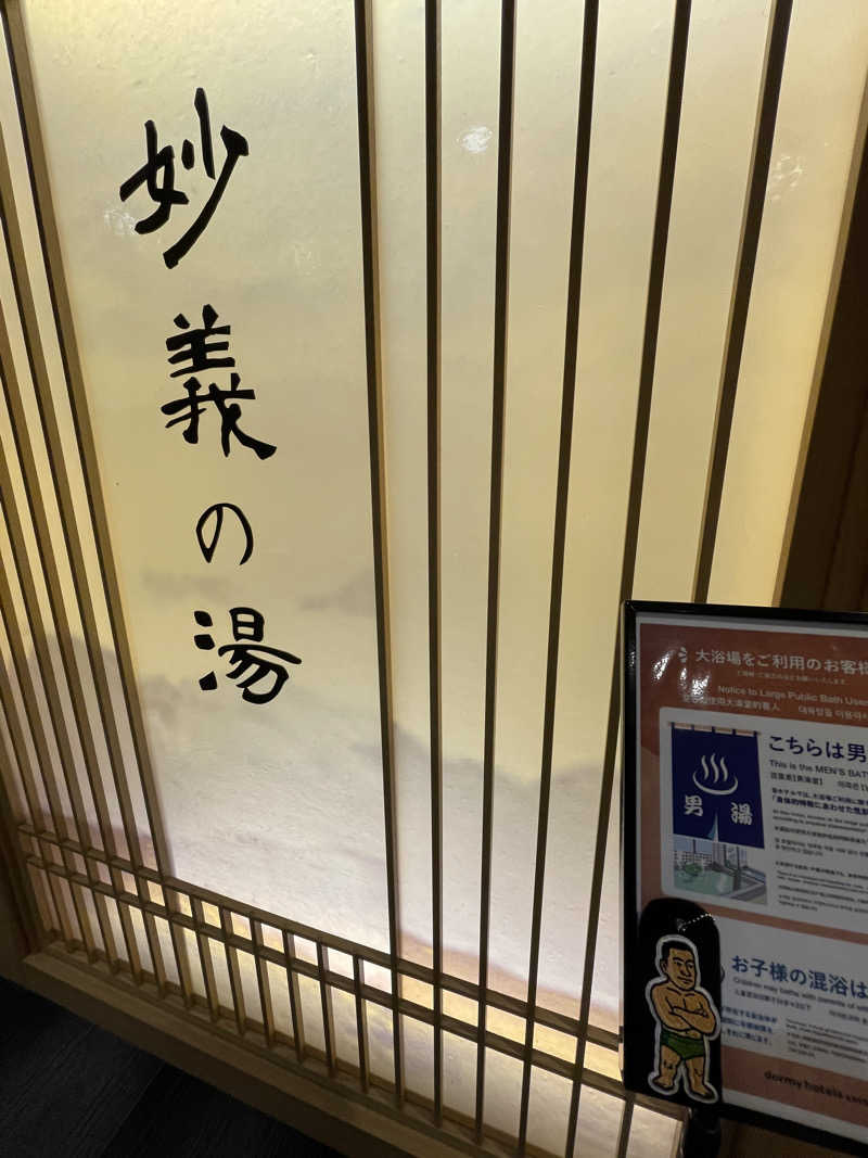 へなおさんの妙義の湯 ドーミーイン前橋のサ活写真