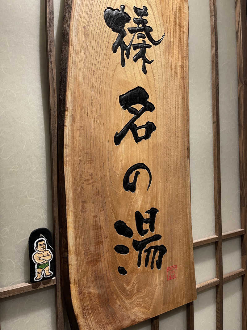 へなおさんの榛名の湯 ドーミーイン高崎のサ活写真