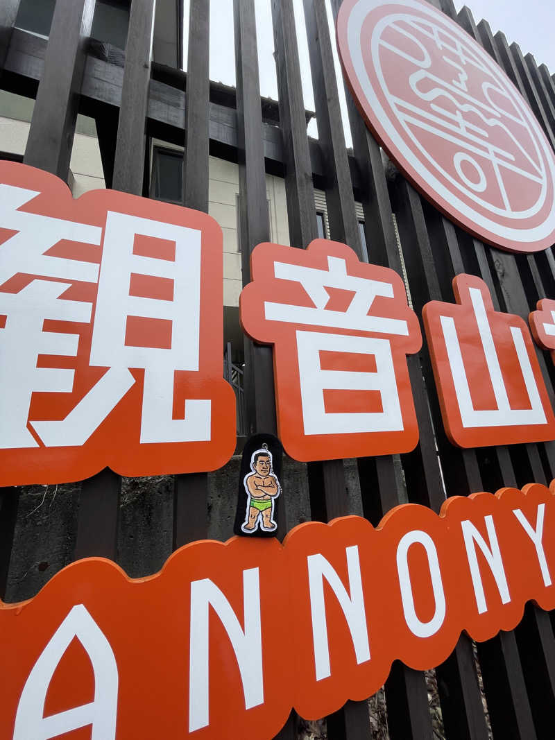 へなおさんの観音山サウナ蒸寺のサ活写真