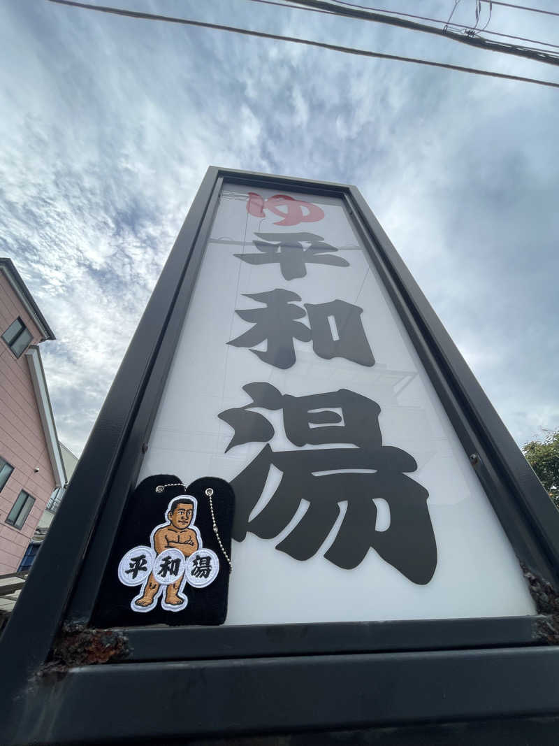 へなおさんの平和湯のサ活写真