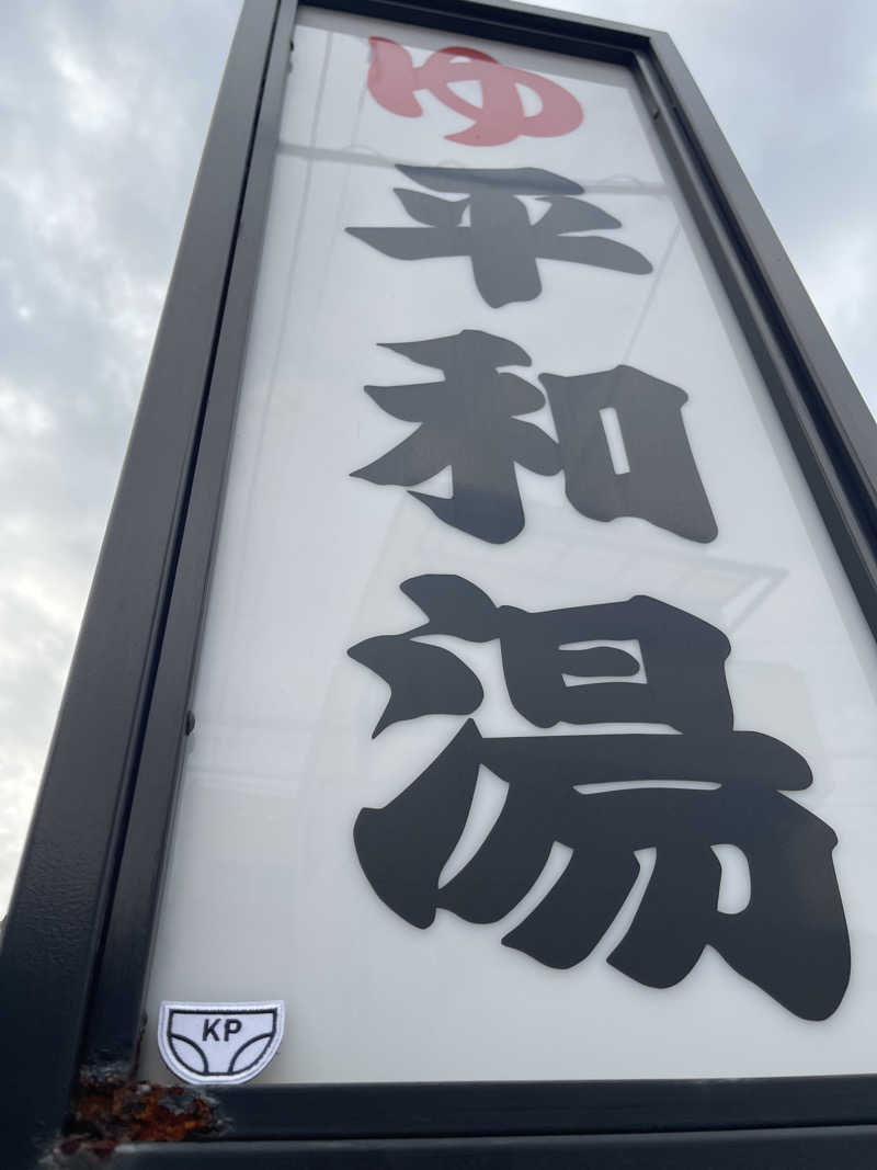 へなおさんの平和湯のサ活写真
