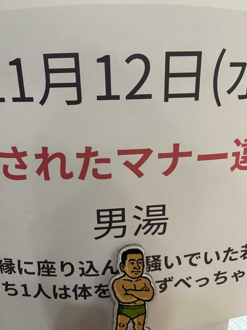 へなおさんの平和湯のサ活写真