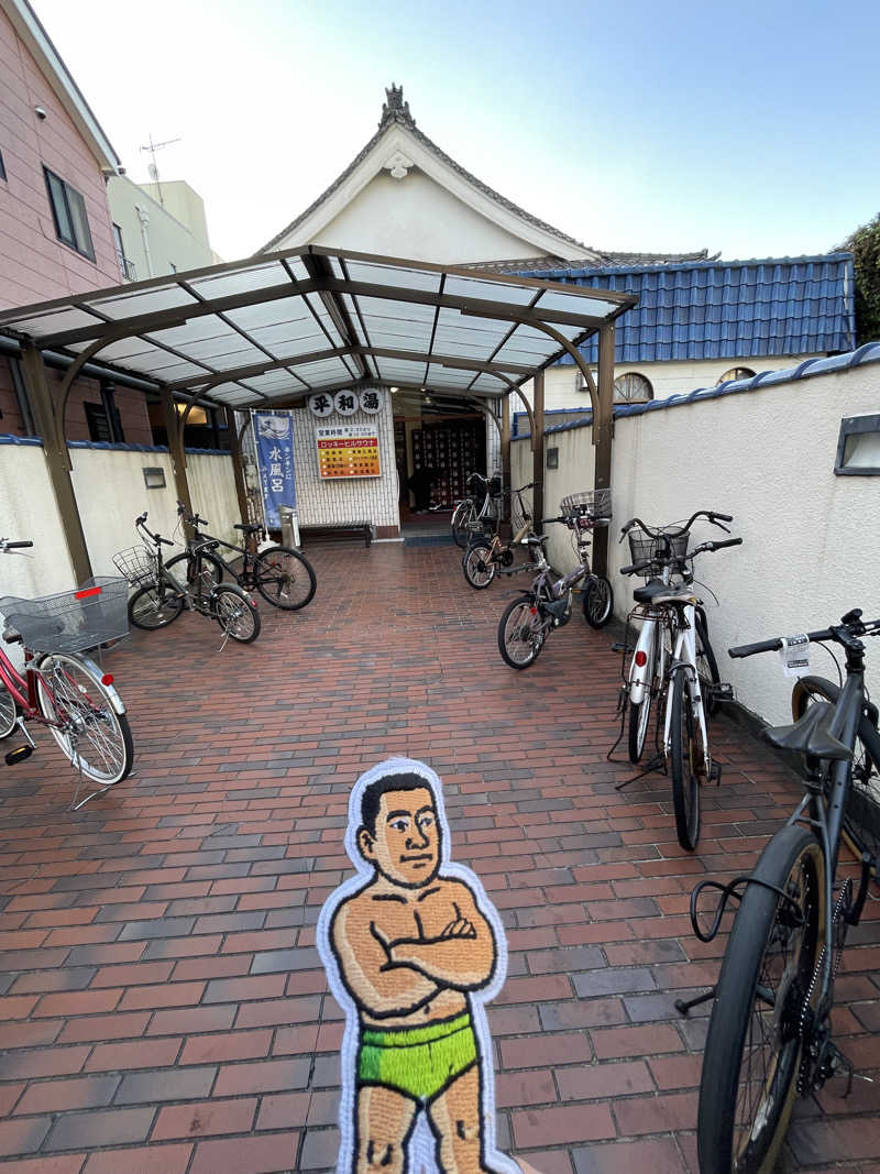 へなおさんの平和湯のサ活写真