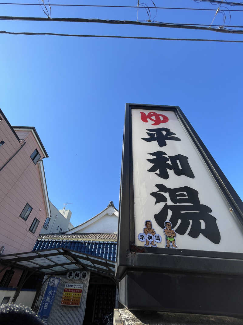 へなおさんの平和湯のサ活写真