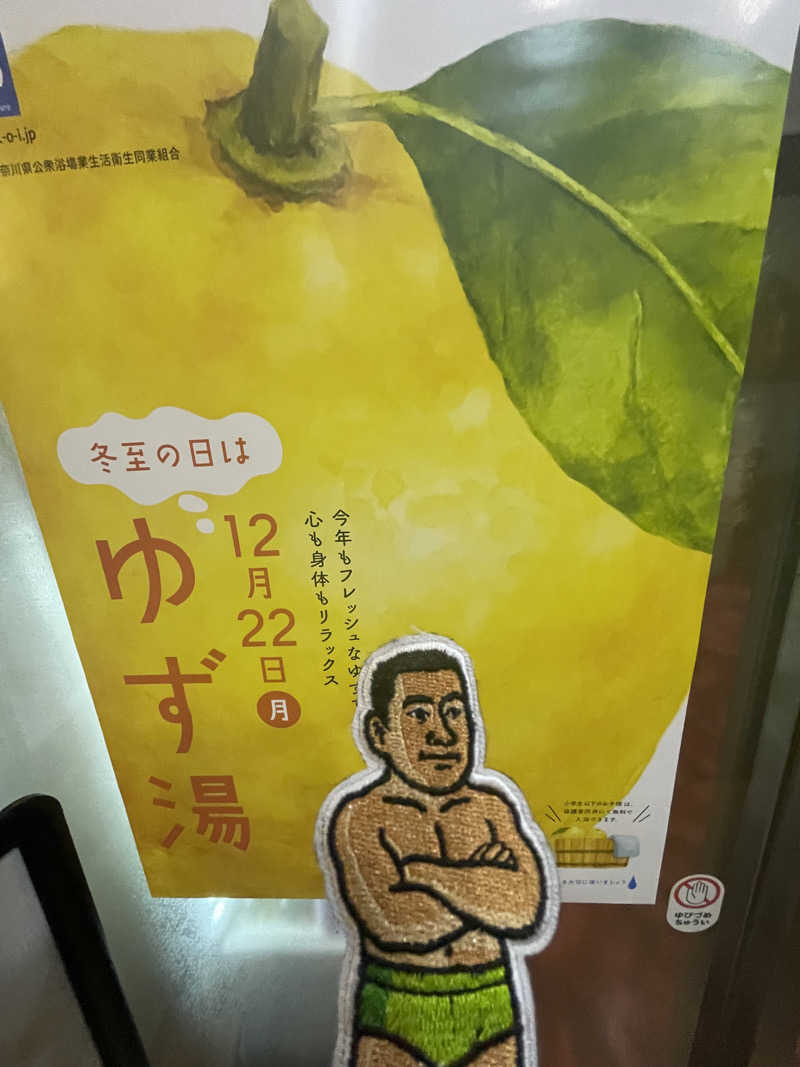 へなおさんの平和湯のサ活写真