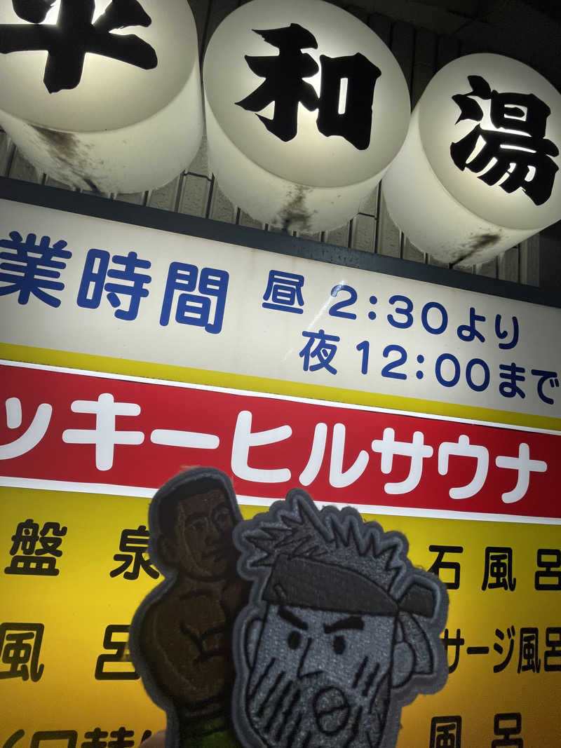 へなおさんの平和湯のサ活写真