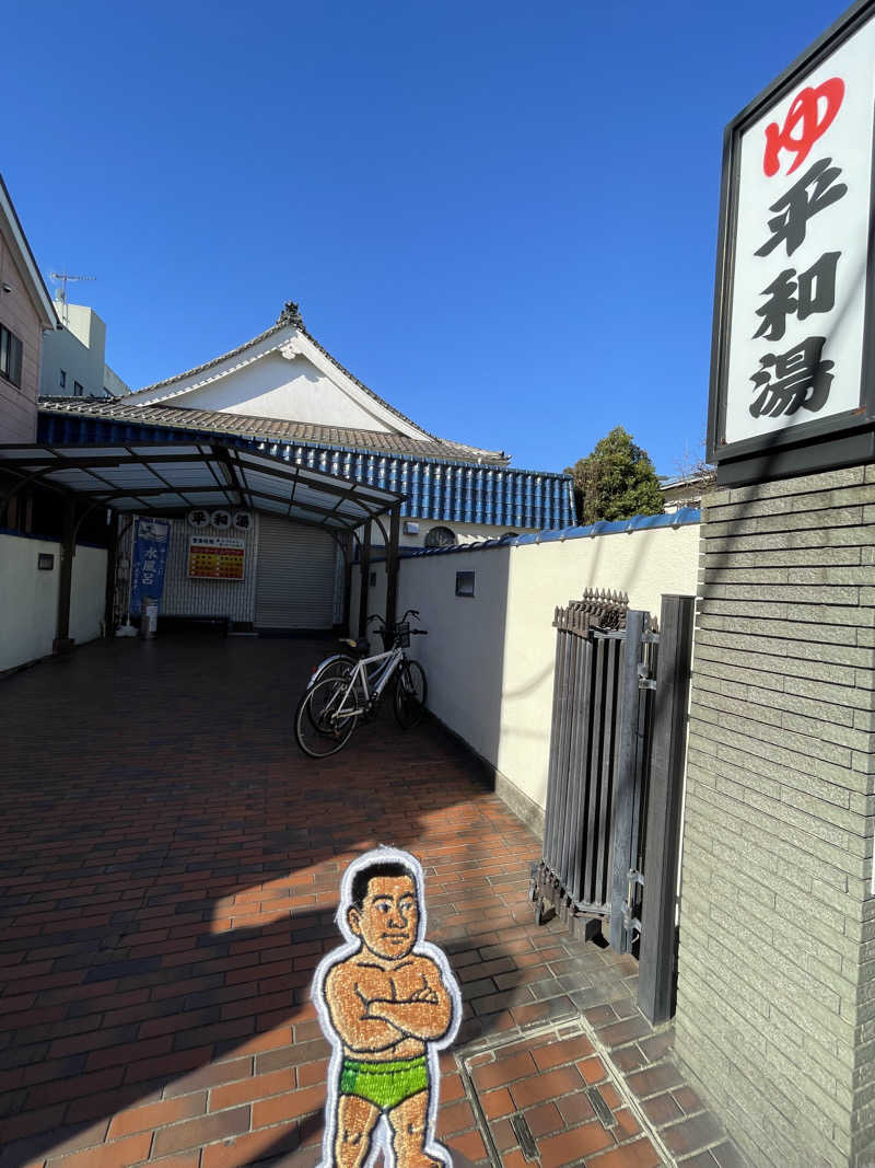へなおさんの平和湯のサ活写真