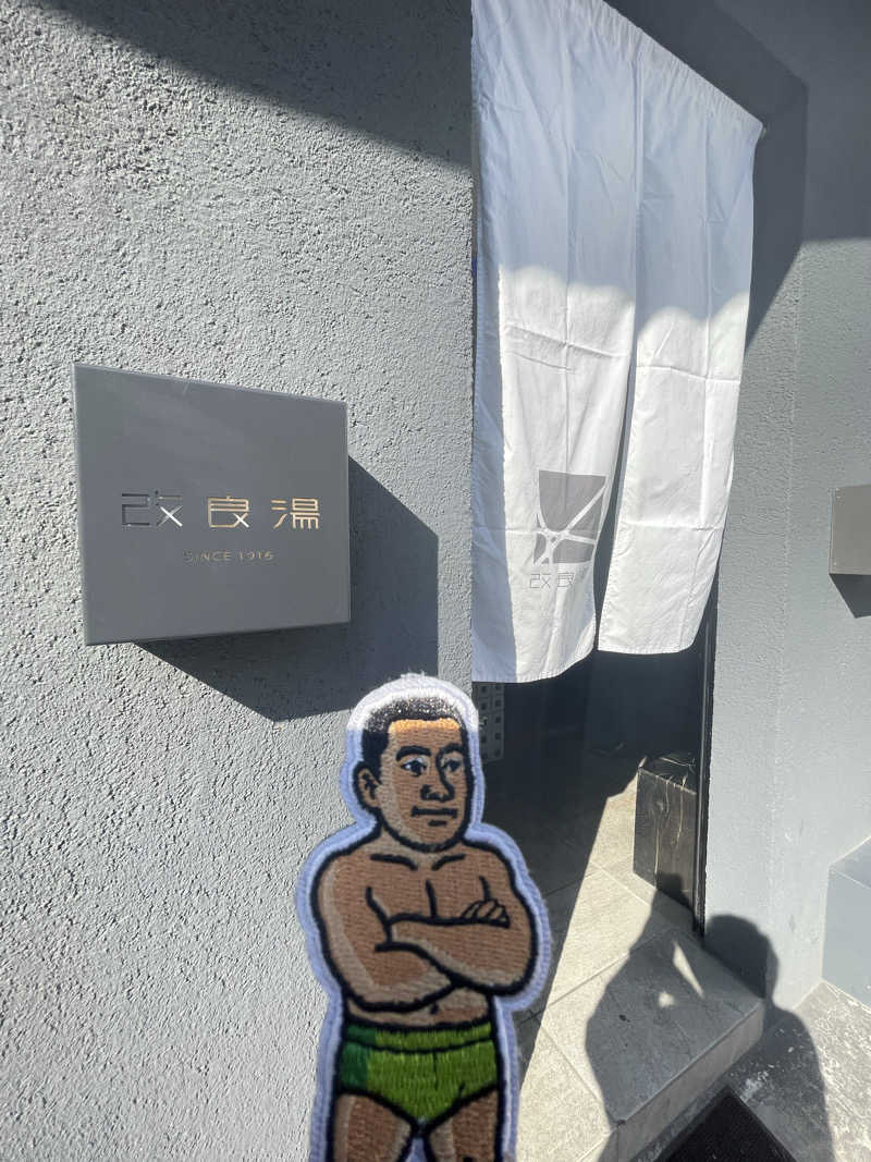 へなおさんの改良湯のサ活写真