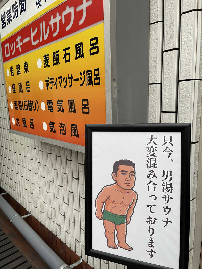 へなおさんの平和湯のサ活写真