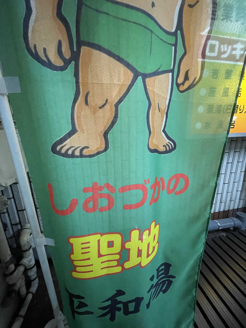 へなおさんの平和湯のサ活写真