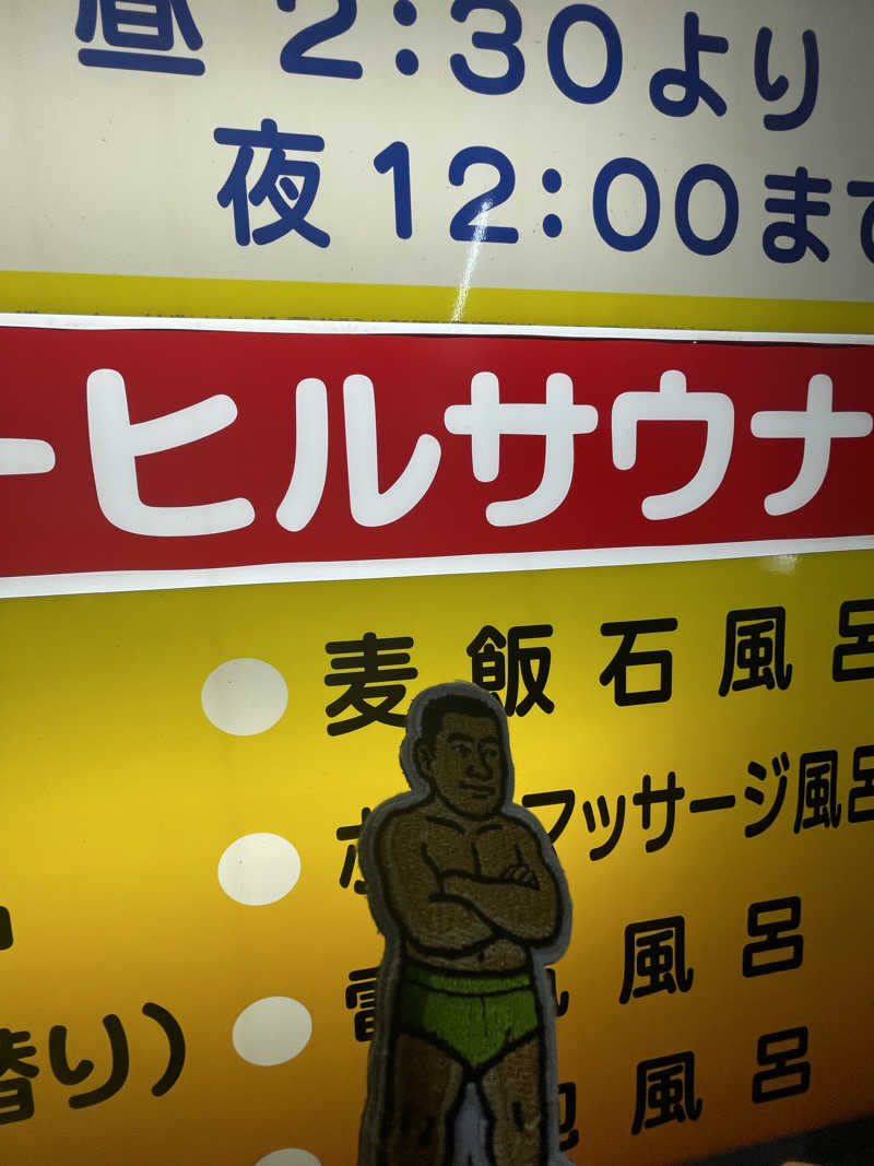 へなおさんの平和湯のサ活写真