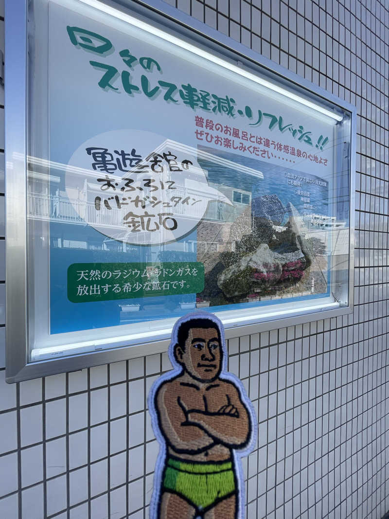 へなおさんの亀遊舘のサ活写真